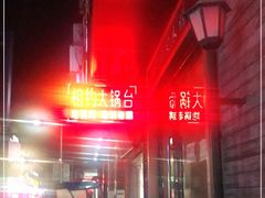 -相约大锅台(宁海大观园店)