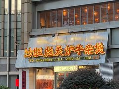 -沙胆彪炭炉牛杂煲(上海日月光广场店)