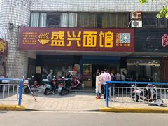 门面-盛兴面馆(真儒大厦店)