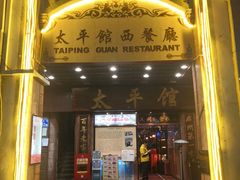 门面-太平馆西餐厅(北京路店)