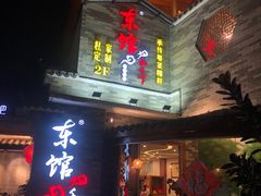 门面-东馆和天下特色餐饮(工农店)