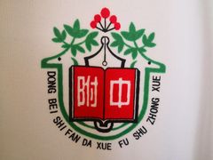 -东北师范大学附属中学(自由校区)