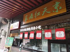 -京天红酒家(虎坊路店)