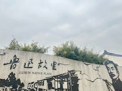 -绍兴鲁迅故里·沈园景区