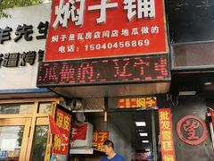 门面-二七友名焖子铺
