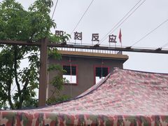 -即刻反应应急安全体验基地