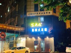 -臻江南影院式足道(雅安店)