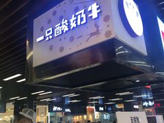 门面-一只酸奶牛(来福士店)