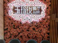 -玉玲珑(陆家嘴店)