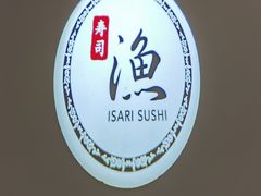 -渔寿司·日本料理(艾尚天地店)