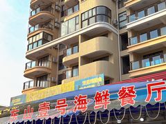 -东山壹号海鲜餐厅(金銮名都店)