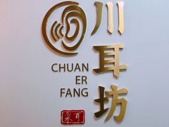 -川耳坊专业采耳馆