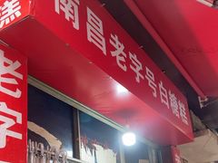 -老南昌白糖糕(大士院店)