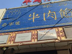 -牛马行牛肉饸饹铺(青岛街店)
