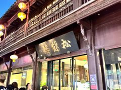 -松鹤楼(山塘街店)