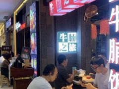 -牛腩之旅·牛腩牛杂煲(光启城美食城店)