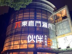 -神户赤童日式烤肉伙伴(东直门店)