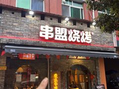 -串盟烧烤·长沙美食地标(星沙店)