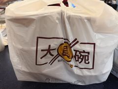 -大圆碗(新兴路店)