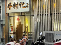 -寻村记私厨(城东七星岩店)