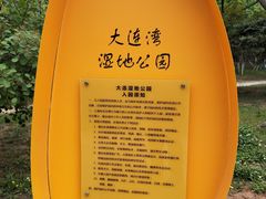 -前关湿地公园
