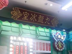 -九龙冰室(动漫星城店)