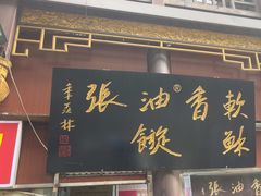 -油旋张(大观园店)