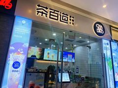 门面-茶百道(太原茂业天地店)