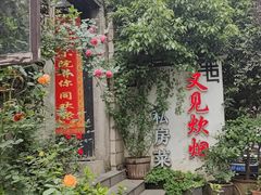 -又见炊烟私房菜(敬亭路店)