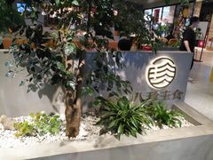 -八珍玉食鸡煲·打边炉(印象城店)