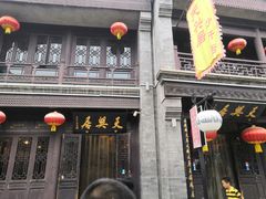 -天兴居(鲜鱼口街店)