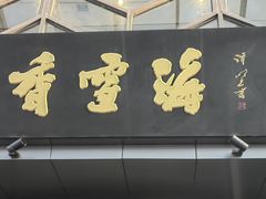 -香雪海饭店中餐厅(人民桥店)