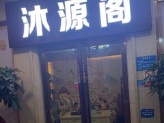 -沐源阁·影院式足道·水疗SPA