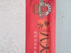 -八大碗·精致东北菜(东陵西路店)