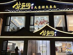 -紫藤园·天目湖大鱼头(南山竹海店)
