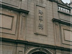 -江南水师学堂遗迹