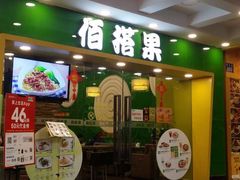 -佰搭果·广式茶餐厅(西华路店)