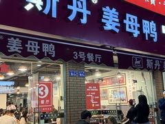 -斯丹姜母鸭·古法干香(涂门街总店)