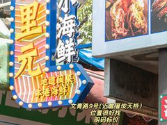 -阿里元海鲜·闽南特色菜(曾厝垵店)