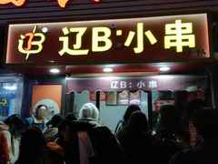 -辽B·小串(总店)