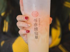 -书亦烧仙草(航海广场店)