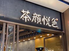 门面-茶颜悦色(金茂览秀城LG层外街店)