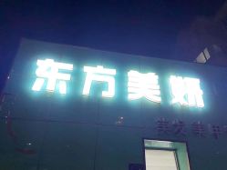 -东方美妍