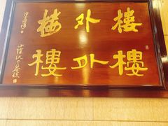 -楼外楼(西湖景区孤山路店)