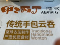 -甲乙丙丁港式茶餐厅(荣祥广场店)