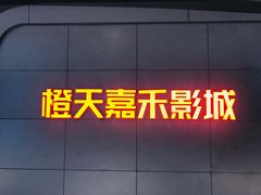 -橙天嘉禾影城(星荟中心店)