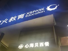 -心海贝西餐(翰林苑商业城店)