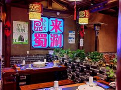 -来涮蜀鲜货火锅串串香(菜市口店)