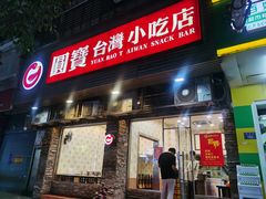 门面-圆宝台湾小吃(迎津街店)