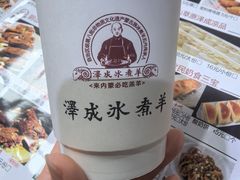 -泽成冰煮羊(非·遗三分店)